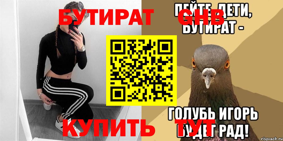 БУТИРАТ 99%  Вход с VPN  Орехово-Зуево 